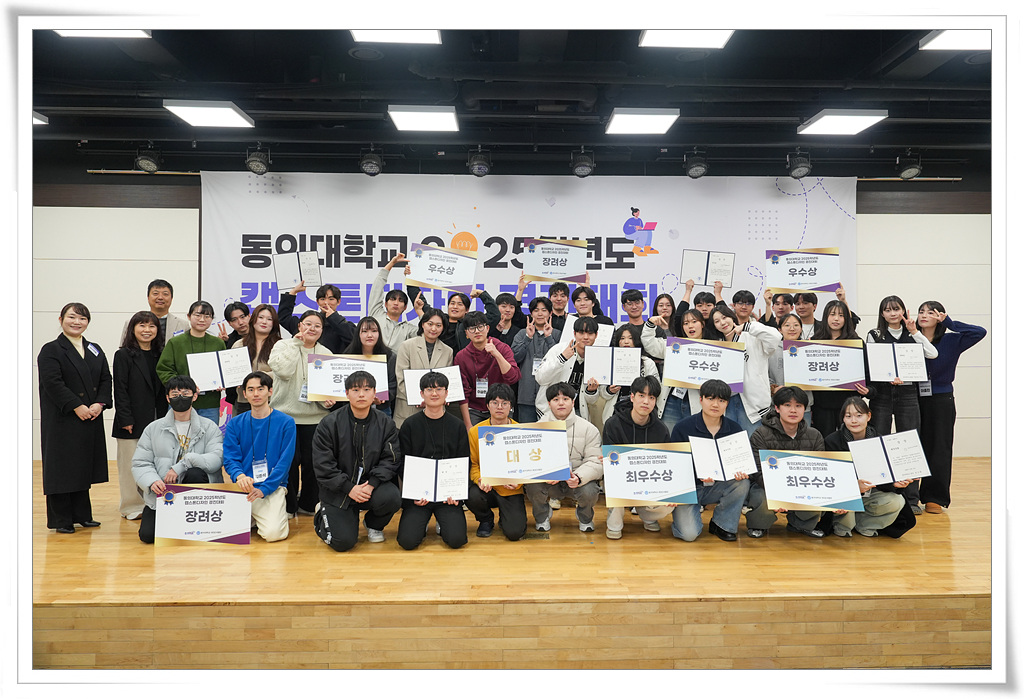 동의대, 2025학년도 캡스톤디자인 경진대회 성료