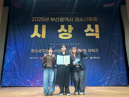 [2025] 우리 학과 학생들, "부산광역시 청소년자원봉사대회"&"청소년활동 어워즈" 수상