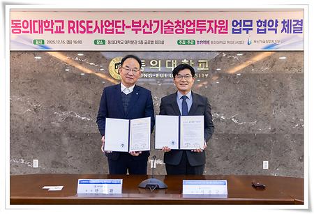 동의대, 부산기술창업투자원과 RISE 활성화 업무 협약